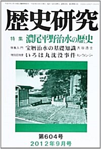 歷史硏究 2012年9月號 特集:濃尾平野治水の歷史 (ムック)