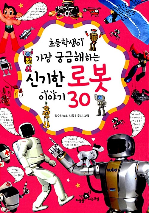 [중고] 초등학생이 가장 궁금해하는 신기한 로봇 이야기 30