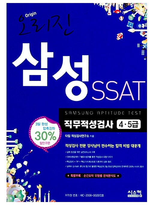 2013 오리진 삼성 SSAT 4.5급 직무적성검사