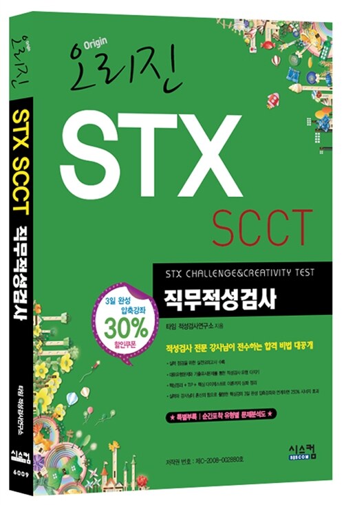 2013 오리진 STX SCCT 직무적성검사