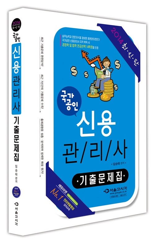 [중고] 2014 국가공인 신용관리사 기출문제집