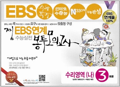 찜 EBS 연계 100% 실전 봉투 모의고사 수리영역(나) 3회분