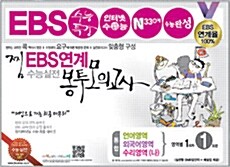 찜 EBS 연계 100% 실전 봉투 모의고사 언어.외국어.수리(나) 영역별1회차 (총3회분)