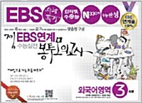 [중고] 찜 EBS 연계 100% 실전 봉투 모의고사 외국어영역 3회분