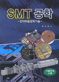 SMT 공학 : 전자부품장착기술