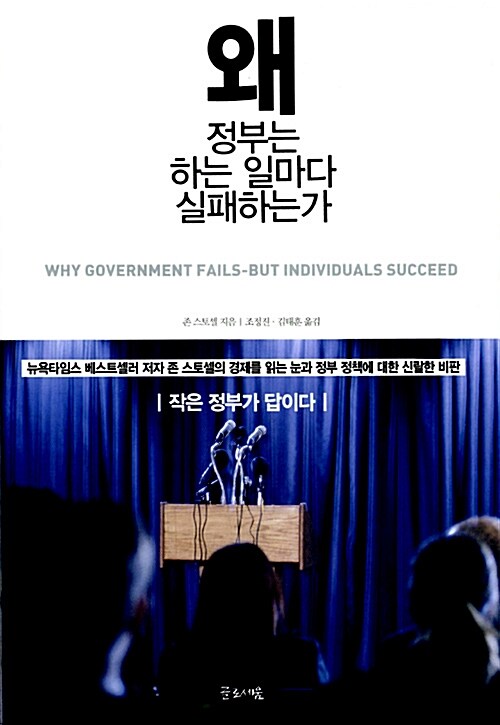 [중고] 왜 정부는 하는 일마다 실패하는가