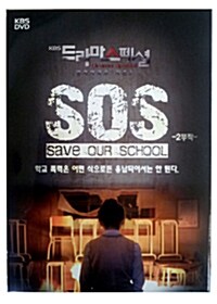 [중고] KBS 드라마 스페셜 : SOS - 우리학교를 구해줘 (2disc)