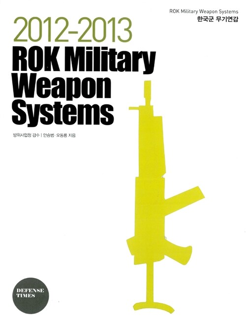 2012-2013 한국군 무기연감 Rok Military Weapon Systems