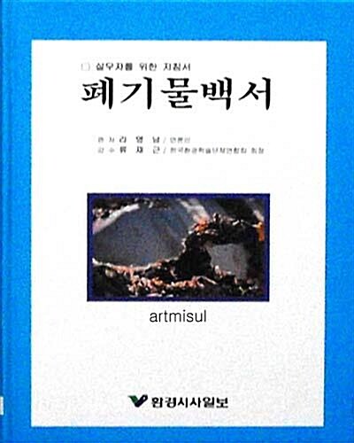 폐기물백서 - 실무자를 위한 지침서 (신간)