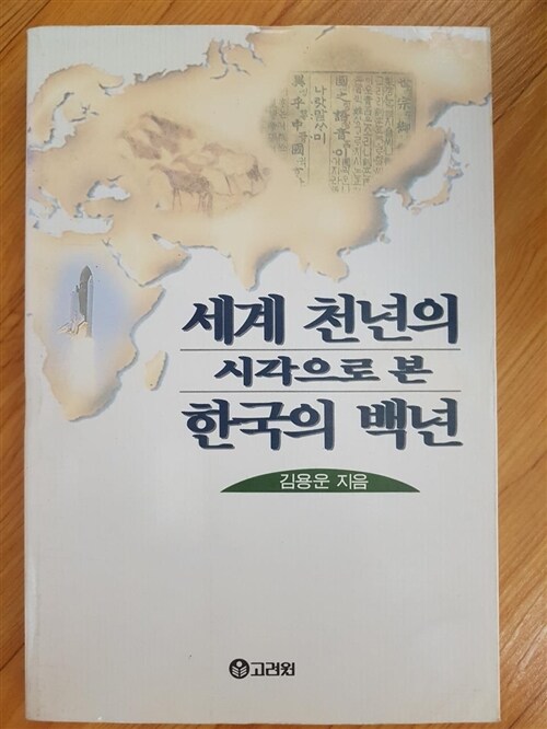 [중고] 세계 천년의 시각으로 본 한국의 백년