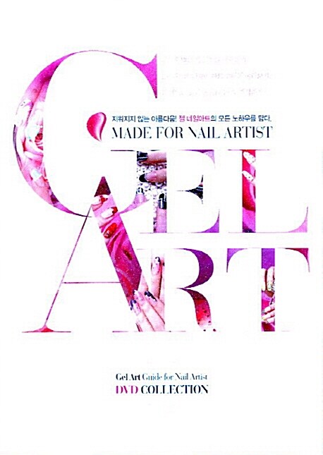 [중고] 젤 아트 Gel Art Guide for Nail Artist