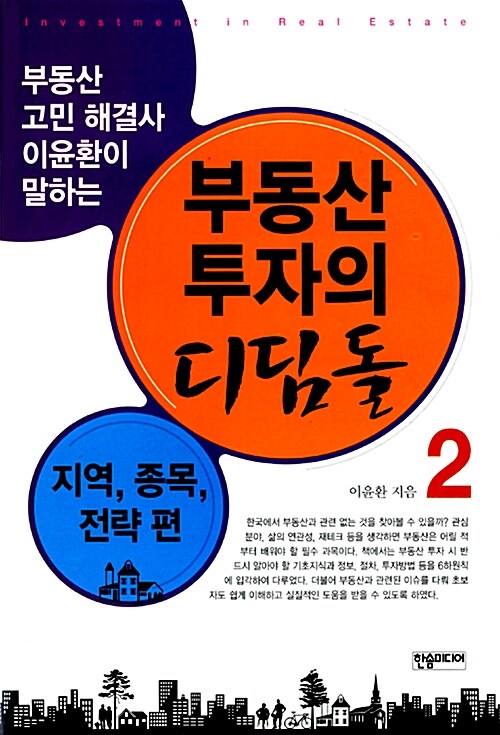 [중고] 부동산 투자의 디딤돌 2