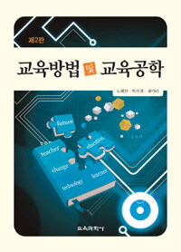 교육방법 및 교육공학 제2판