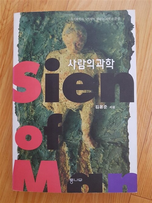 [중고] 사람의 과학