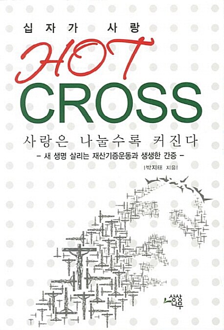 십자가 사랑 Hot Cross