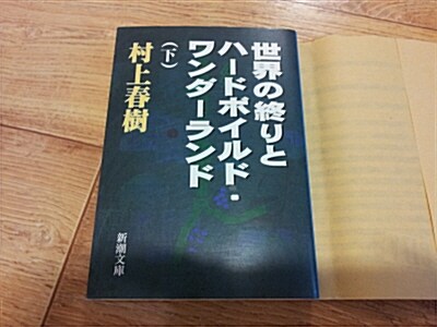 [중고] 세계의 끝과 하드보일드 원더랜드 하권