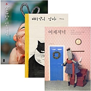 백희나 작가 그림책 최신작 3권세트-장수탕 선녀님/삐약이 엄마/어제저녁