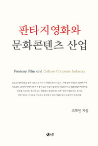 판타지영화와 문화콘텐츠 산업= Fantasy film and culture contents industry