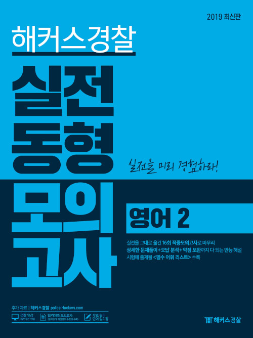 2019 해커스 경찰 실전동형모의고사 영어 2