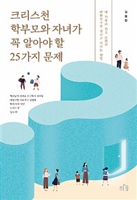 크리스천 학부모와 자녀가 꼭 알아야 할 25가지 문제 - 내 가족과 한국 교회와 대한민국을 살리고 지키는 방법