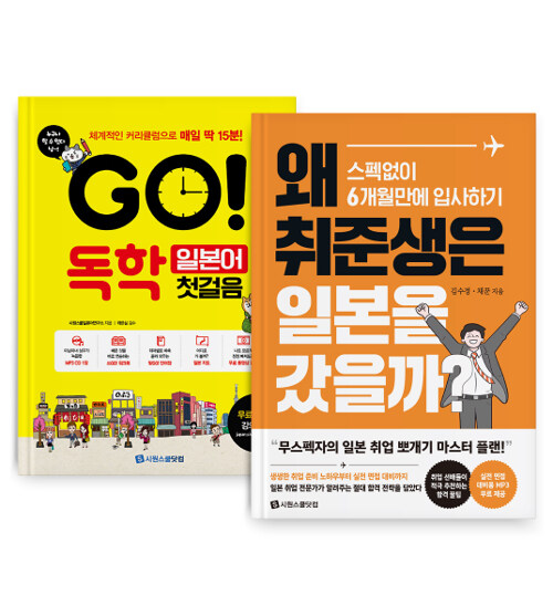 [세트] GO! 독학 일본어 첫걸음 + 왜 취준생은 일본을 갔을까? - 전2권