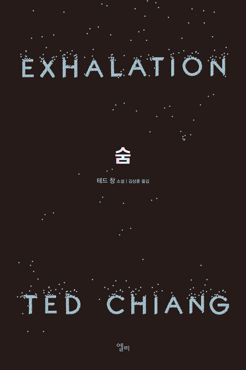 숨 : EXHALATION