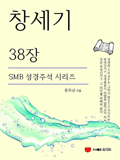 SMB 성경주석 : 창세기 38장