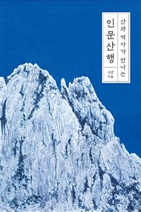 (산과 역사가 만나는) 인문산행 