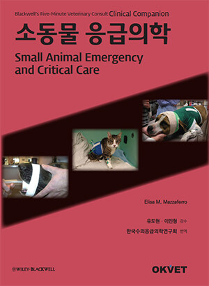 소동물 응급의학