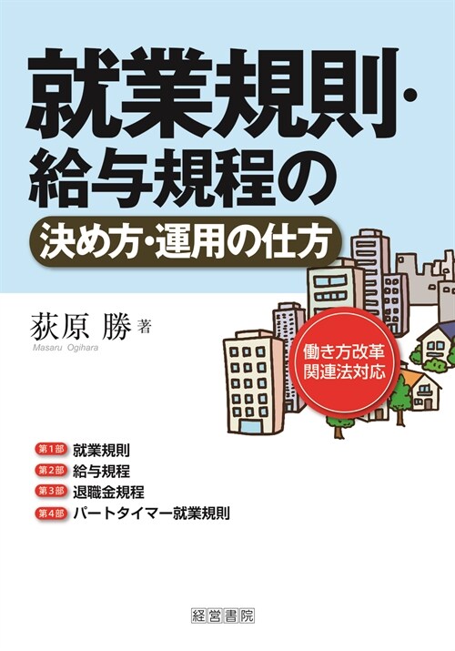 就業規則·給與規程の決め方·運用の仕方