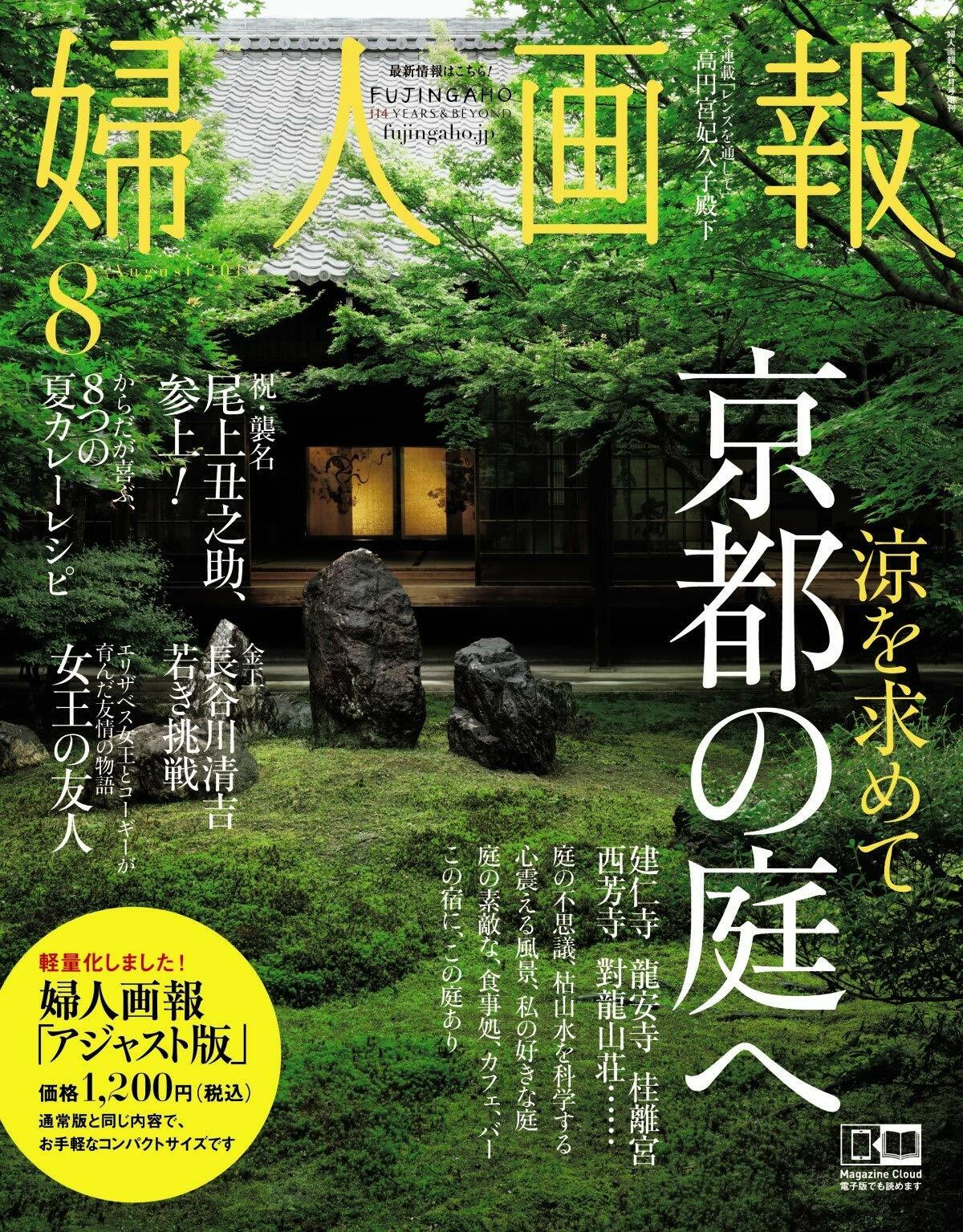 婦人畵報 2019 年 08 月號 增刊 アジャスト版