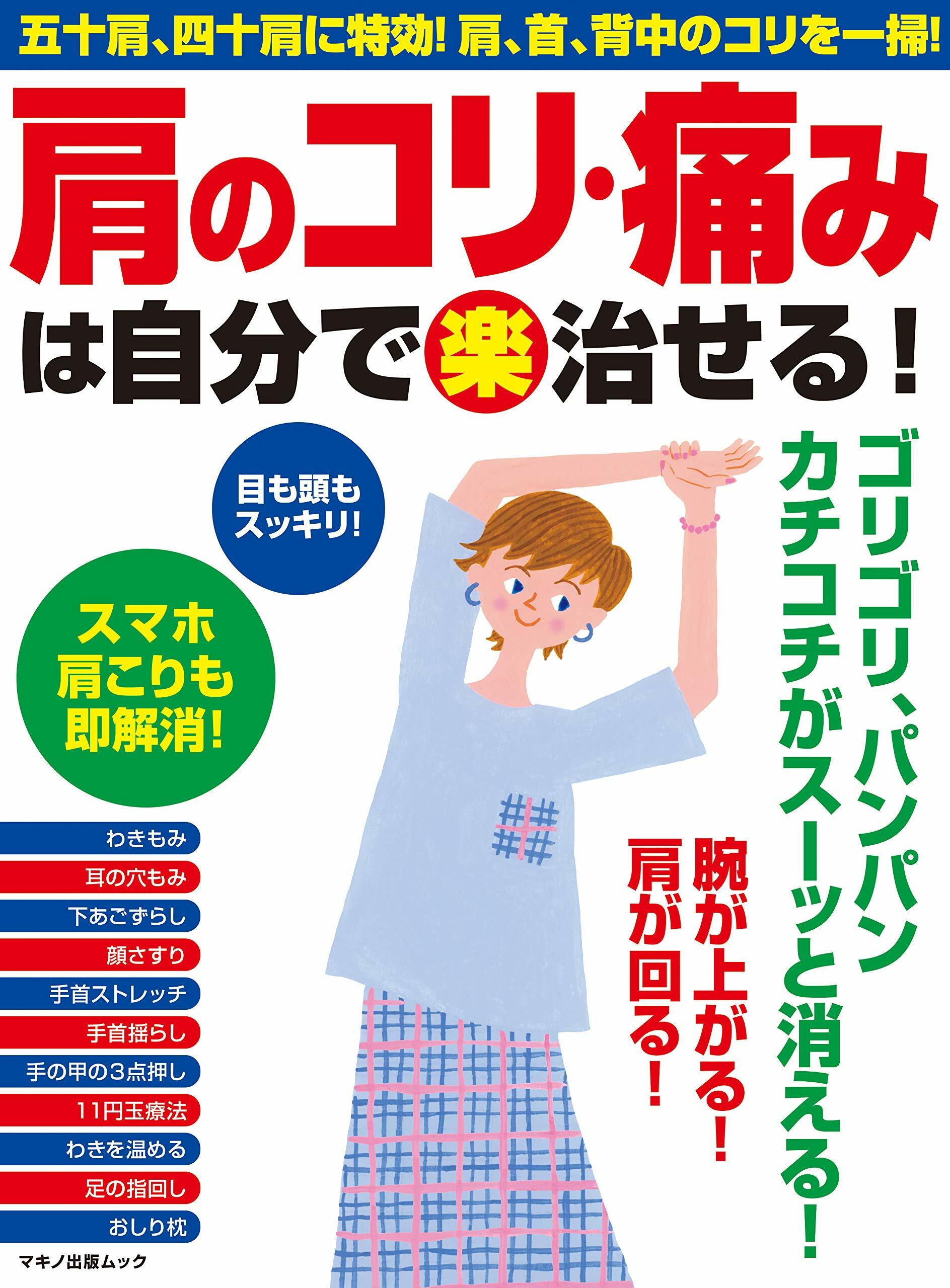 肩のコリ·痛みは自分で(樂)治せる!