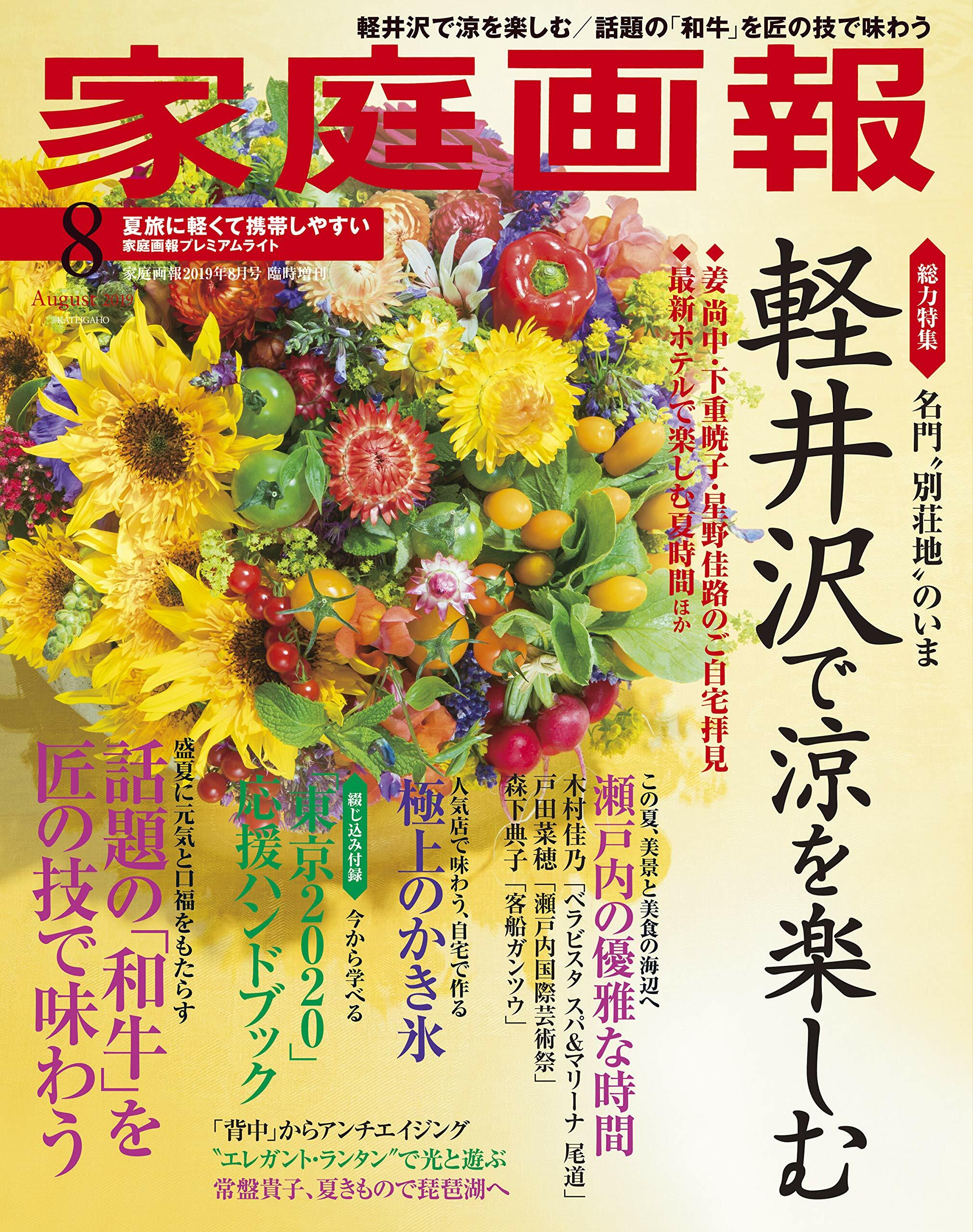 家庭畵報 2019年 08月?プレミアムライト版 (家庭畵報增刊)