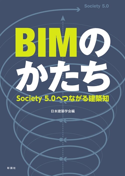 BIMのかたち