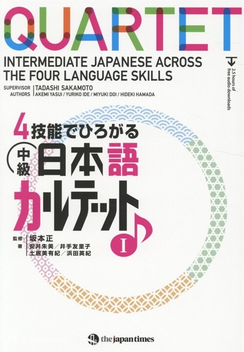 4技能でひろがる中級日本語カルテット (1)