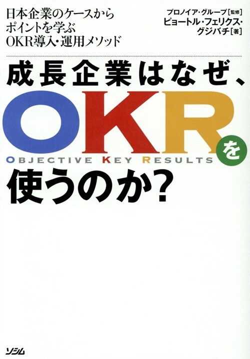 成長企業は、なぜOKRを使うのか？