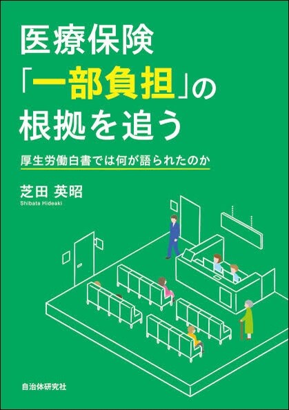 醫療保險「一部負擔」の根據を追う