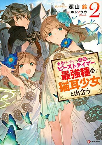 勇者パ-ティ-を追放されたビ-ストテイマ-、最强種の猫耳少女と出會う2 (Kラノベブックス)