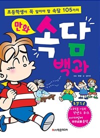 (재치팡팡!) 만화 속담 백과 :초등학생이 꼭 알아야 할 속담 105가지 