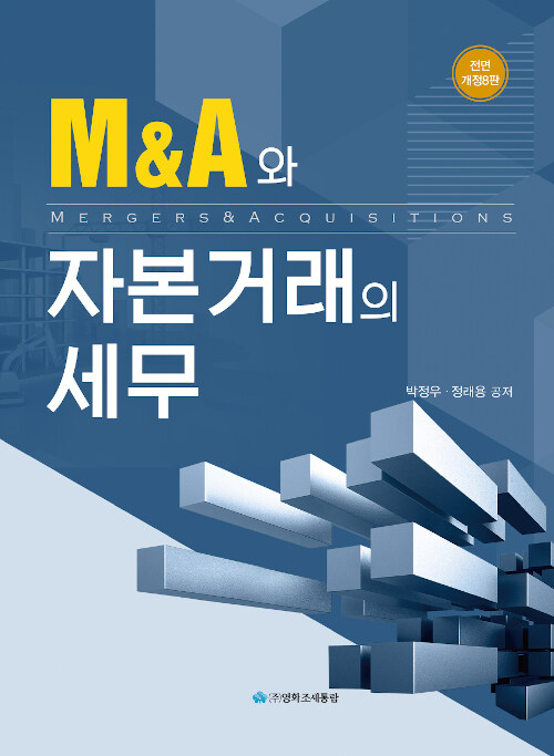 2019 M&A와 자본거래의 세무