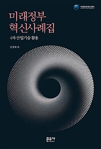 미래정부 혁신사례집 : 4차 산업기술활용
