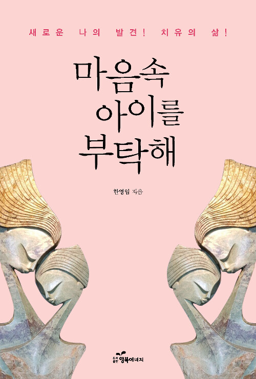 [중고] 마음속 아이를 부탁해