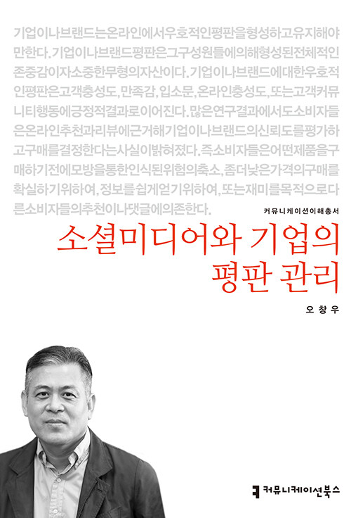 소셜미디어와 기업의 평판 관리