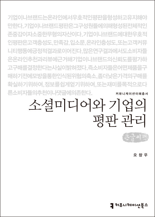 [큰글씨책] 소셜미디어와 기업의 평판 관리 