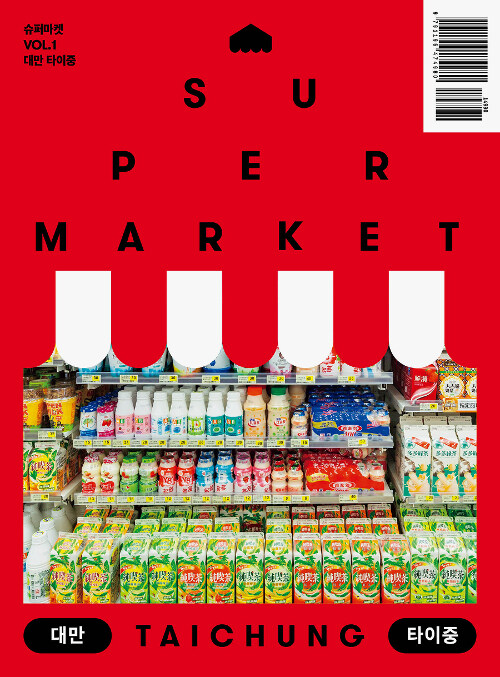 슈퍼마켓 VOL.1 : 대만 타이중