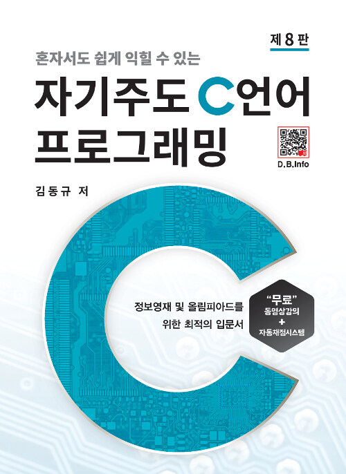 [중고] 자기주도 C언어 프로그래밍