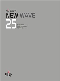 New wave 25 : 한국 현대민화의 '새로운 물결' 주도하는 25인의 작가展 :월간민화 창간 5주년 기념 특별전시회