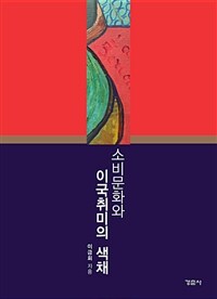 소비문화와 이국취미의 색채 