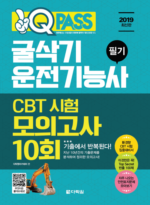 원큐패스 굴삭기운전기능사 필기 CBT 시험 모의고사 10회