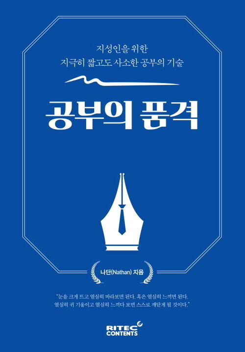 공부의 품격 : 내 인생을 위한 4가지 공부